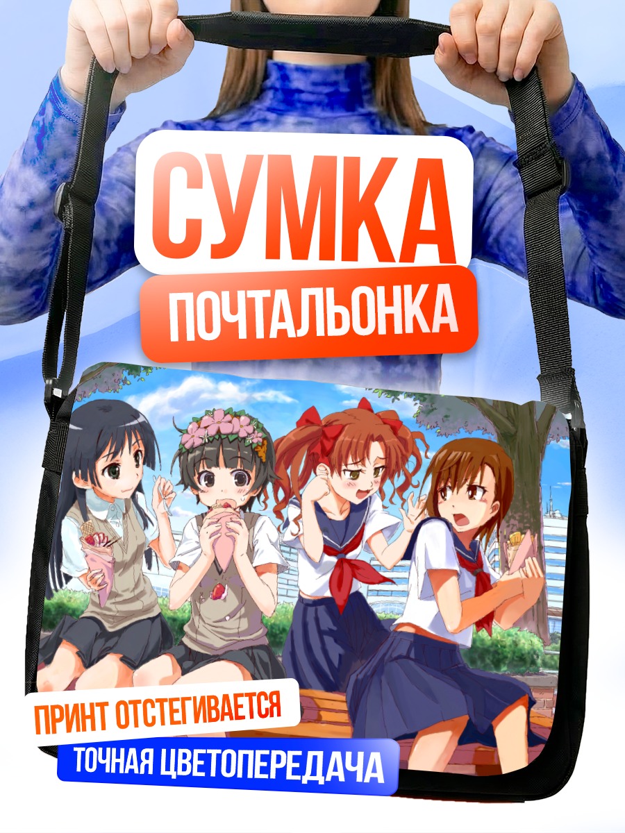 Сумка-почтальонка Микото Мисака и подруги