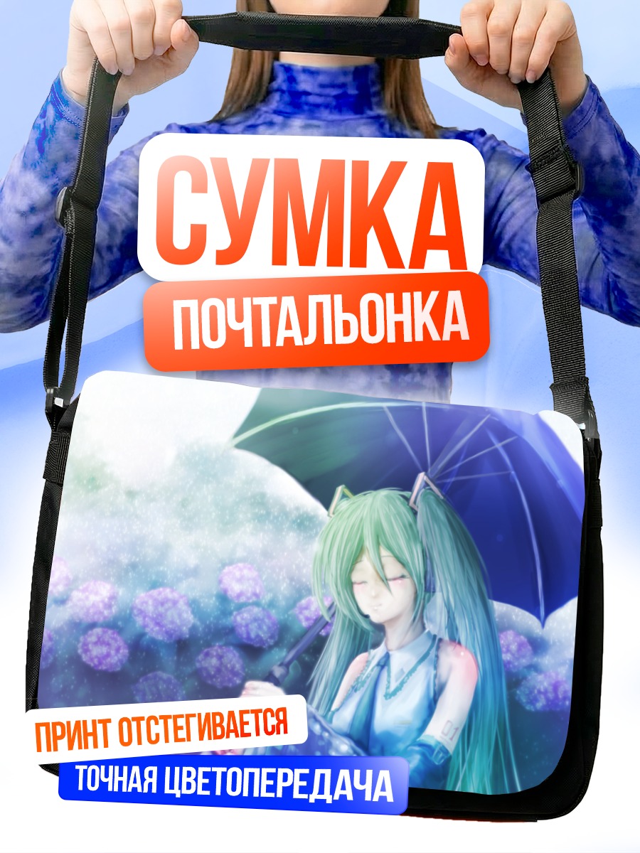 Сумка-почтальонка Мику Хацунэ с зонтом