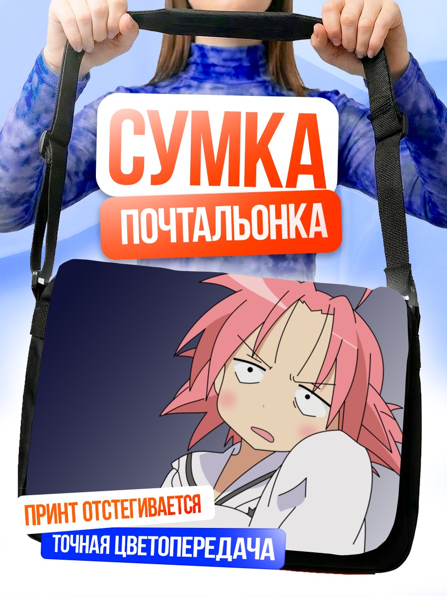 Сумка-почтальонка Когами Акира в гневе