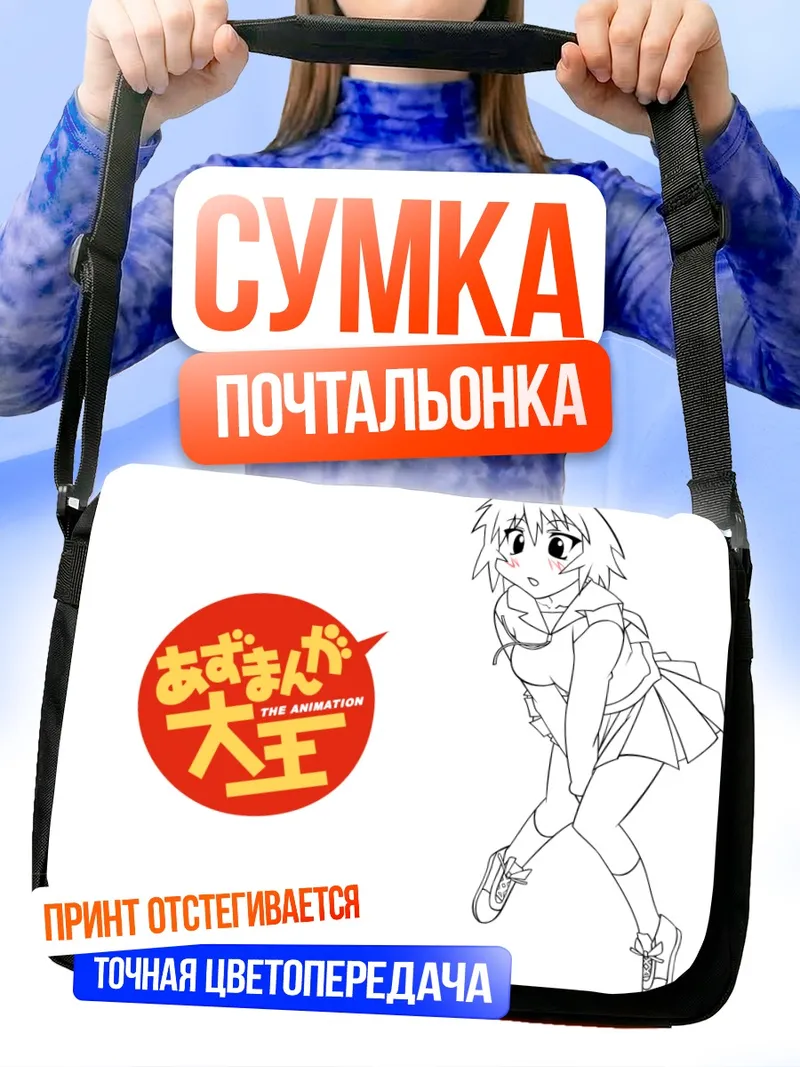 Сумка-почтальонка Кагура из Азуманга Дайо