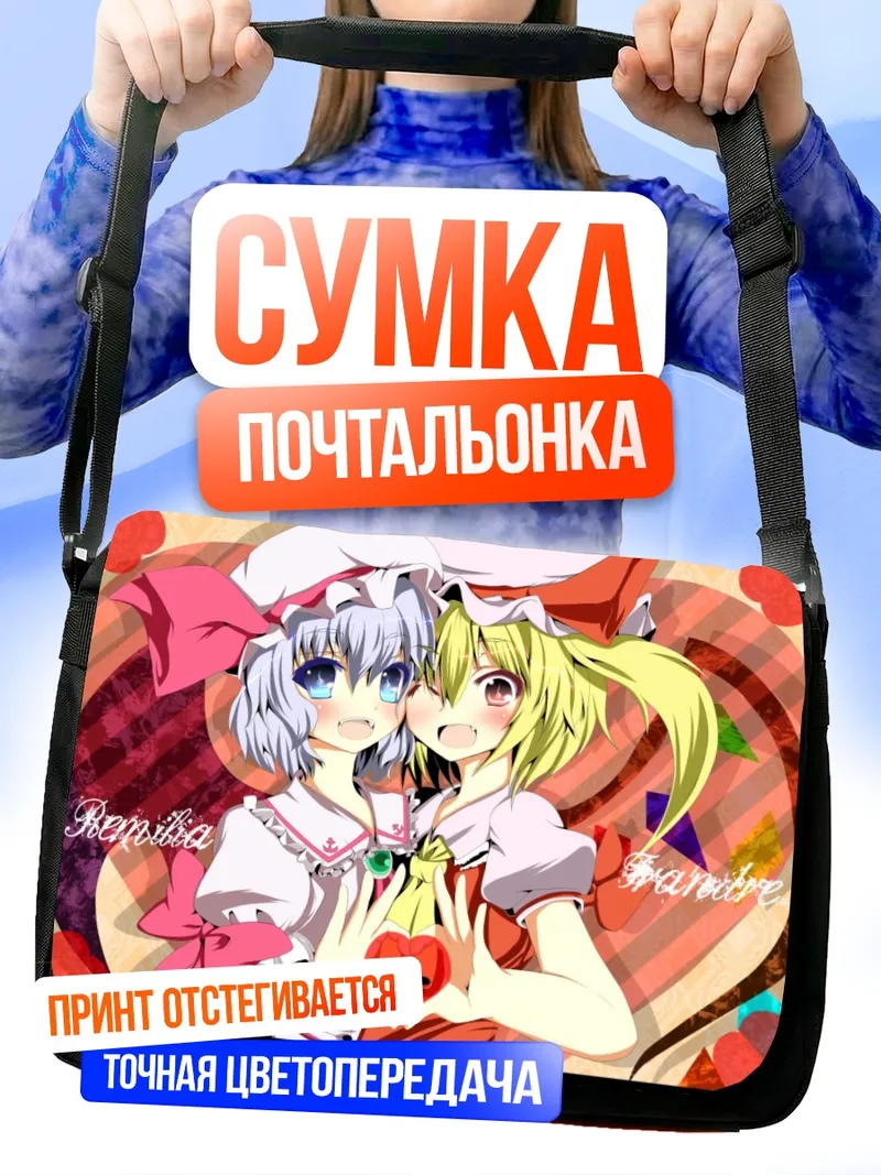 Сумка-почтальонка Фландр и Ремилия Скарлет
