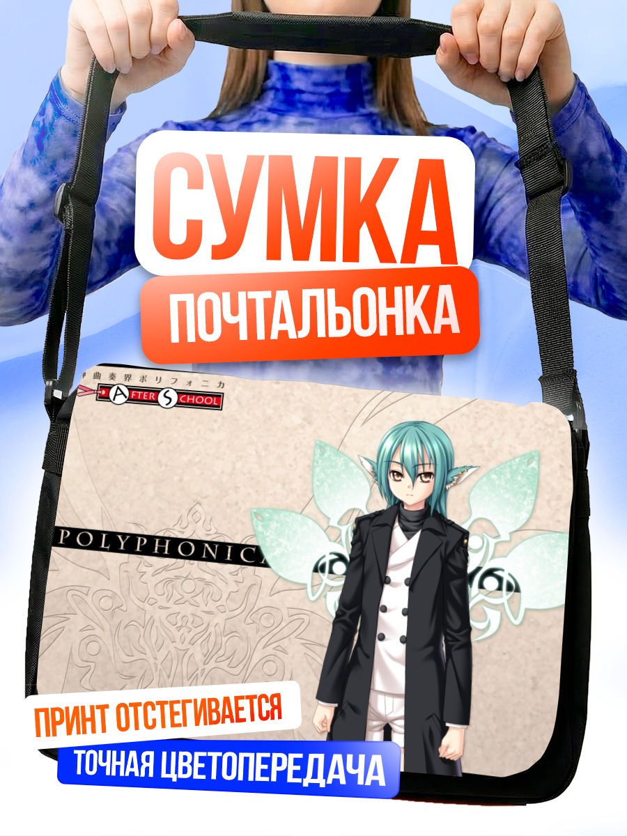 Сумка-почтальонка Полифоника в костюме