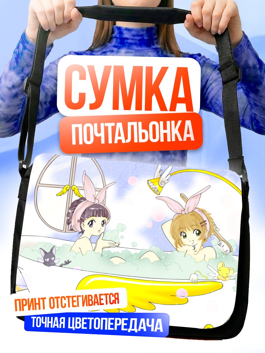 Сумка-почтальонка Сакура и Томоё в ванне