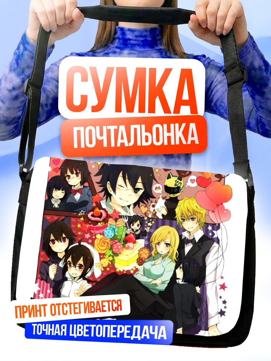 Сумка-почтальонка Шизуо Хэйвадзима и друзья