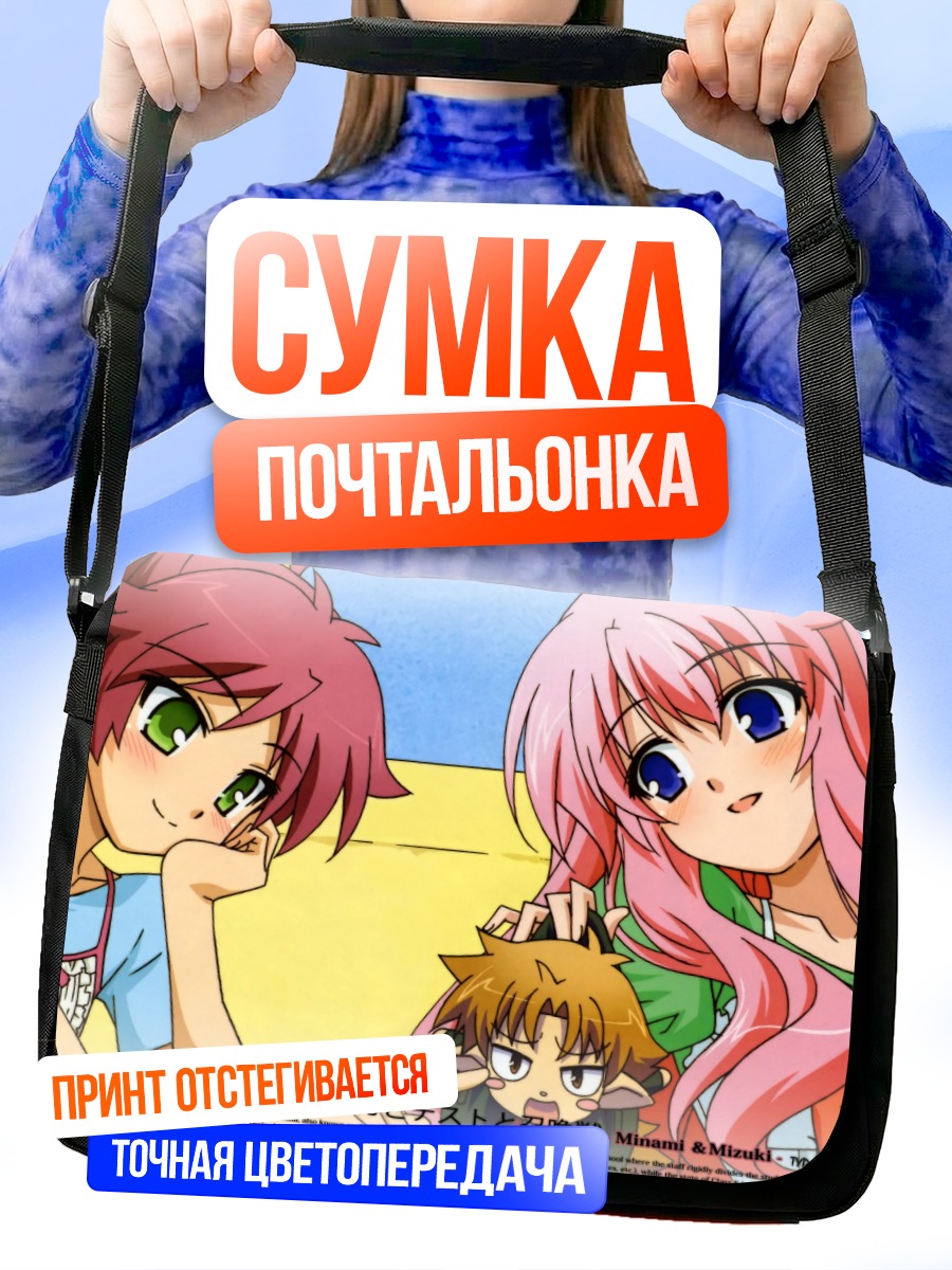 Сумка-почтальонка Мидзуки и Минами