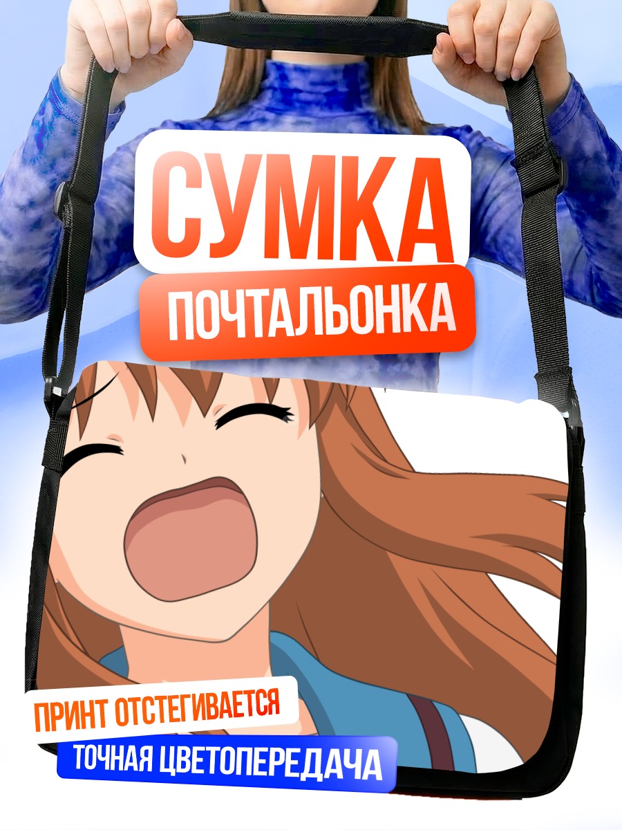 Сумка-почтальонка Микуру Асахина в восторге