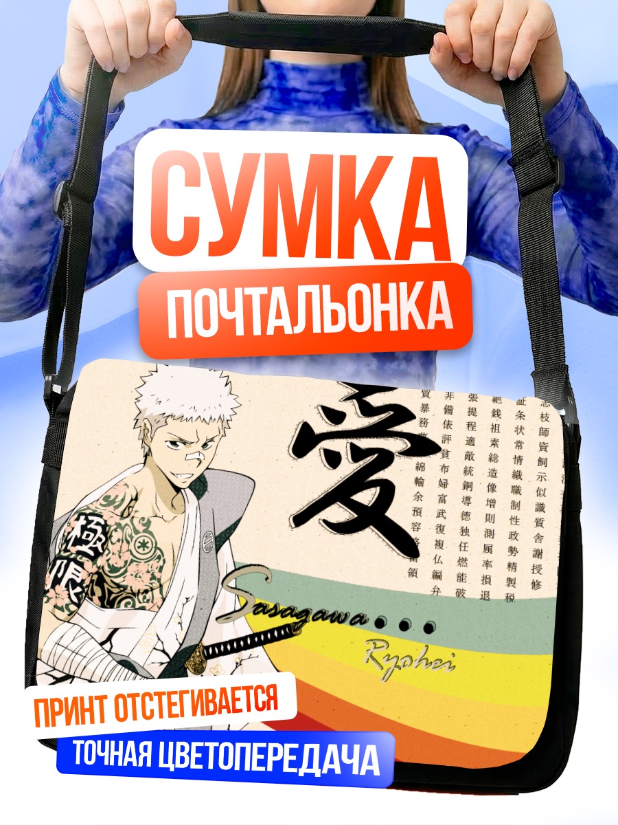 Сумка-почтальонка Рёхэй Сасагава с тату
