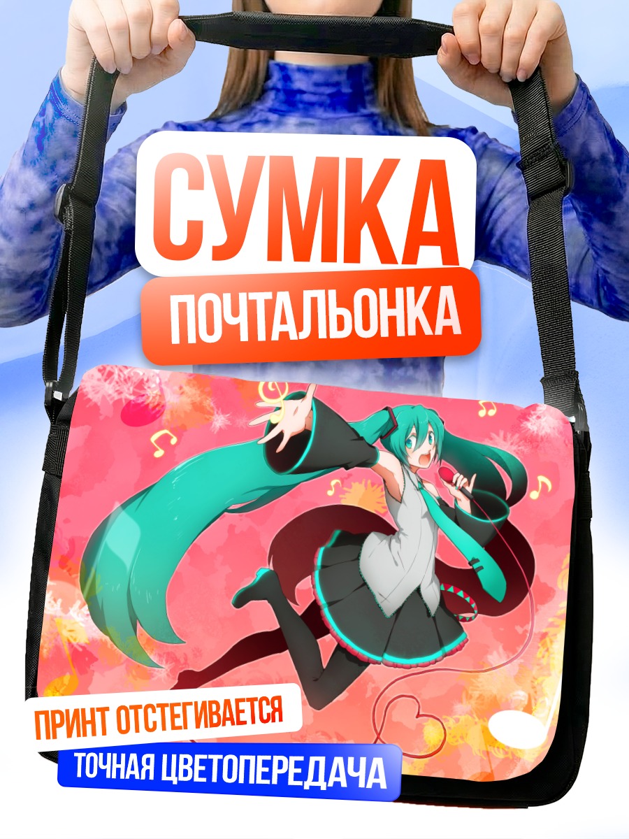 Сумка-почтальонка Мику Хацунэ в танце