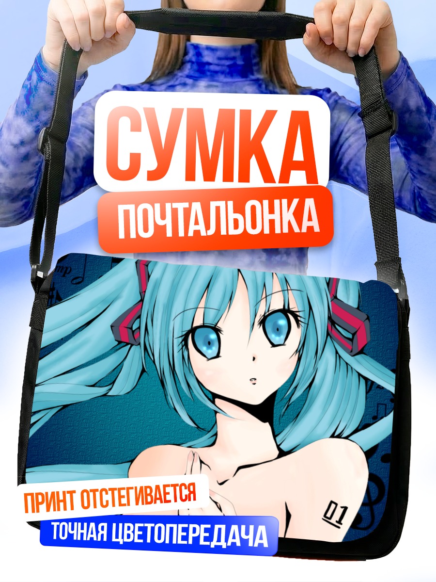 Сумка-почтальонка Мику Хацунэ в музыке