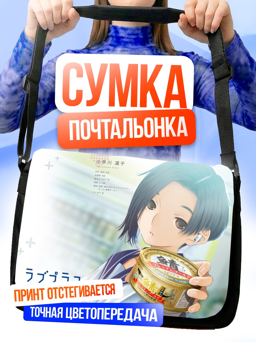 Сумка-почтальонка Ринко Кобаякава с консервами