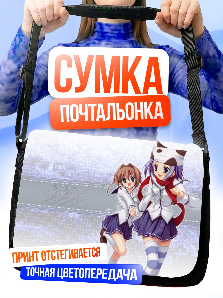 Сумка-почтальонка Юмэ Асакура и Минацу Амакасэ