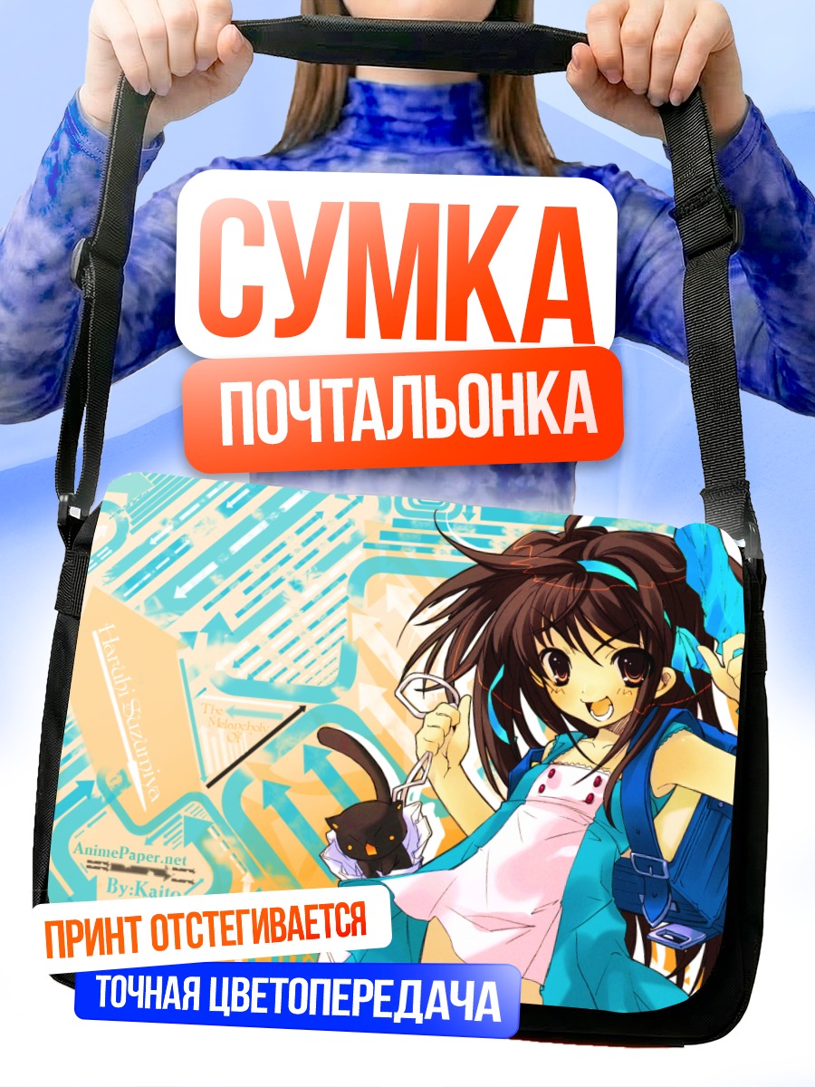 Сумка-почтальонка Харухи Судзумия в школе
