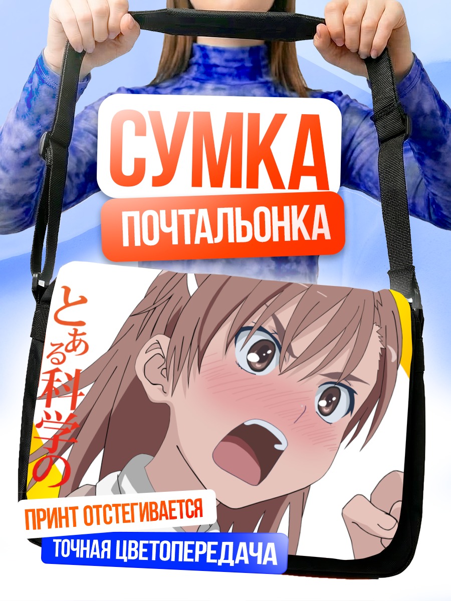 Сумка-почтальонка Мисака Микото в ярости