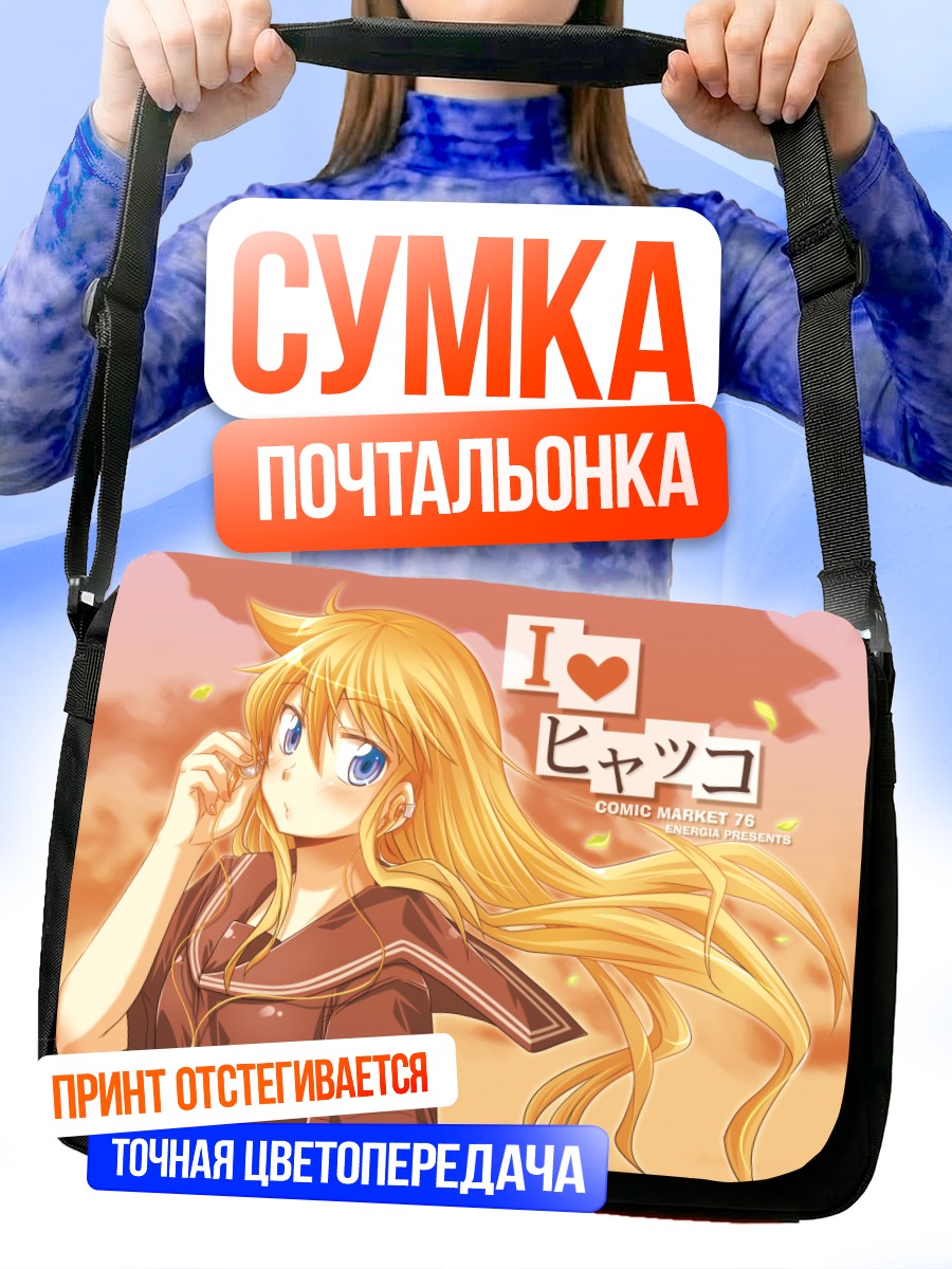 Сумка-почтальонка Торако Кагеяма в лучах солнца