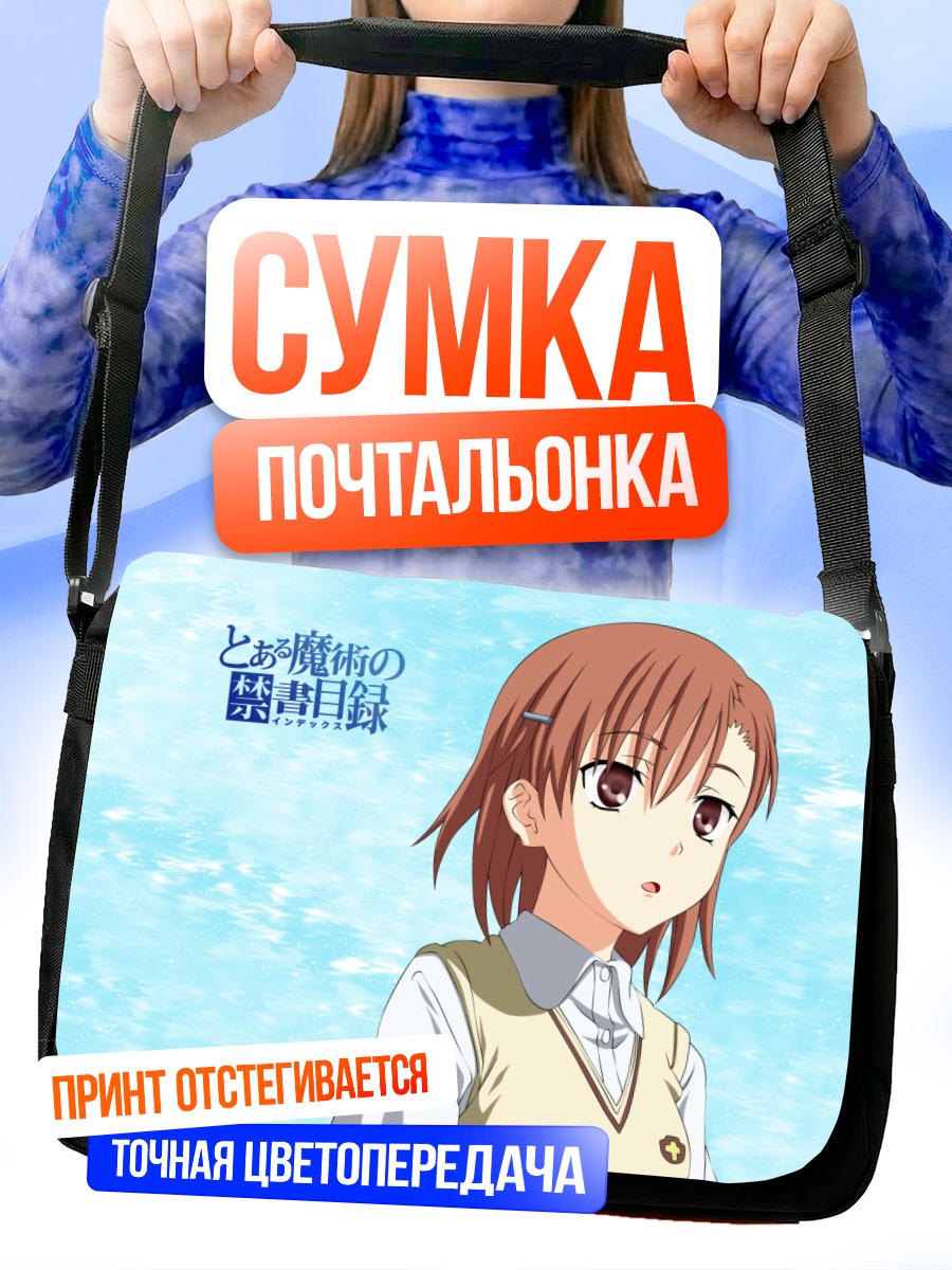 Сумка-почтальонка Мисака Микото в школе