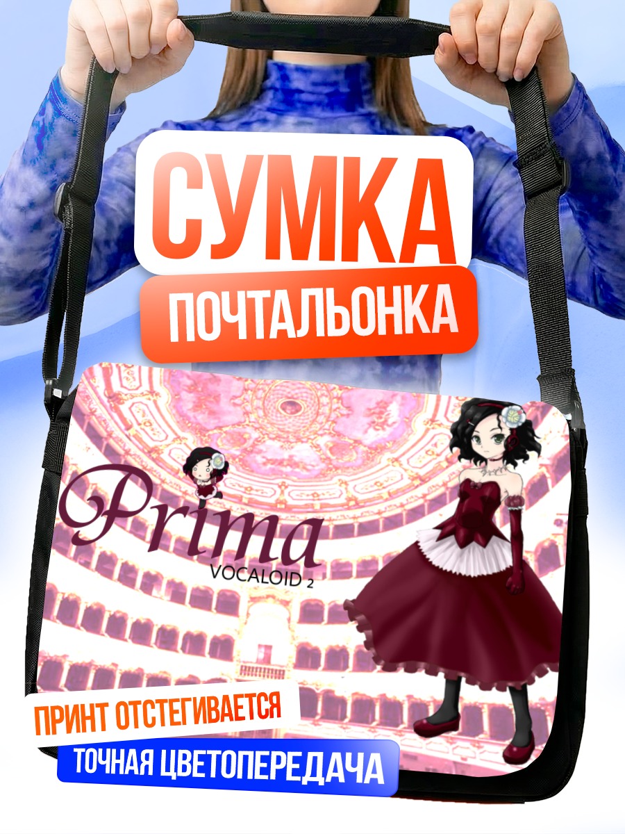 Сумка-почтальонка Прима на сцене
