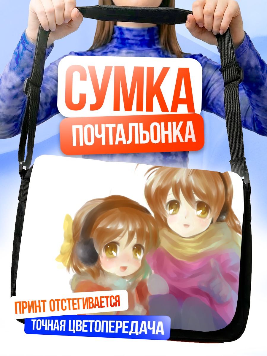 Сумка-почтальонка Нагиса Фурукава и Ушио