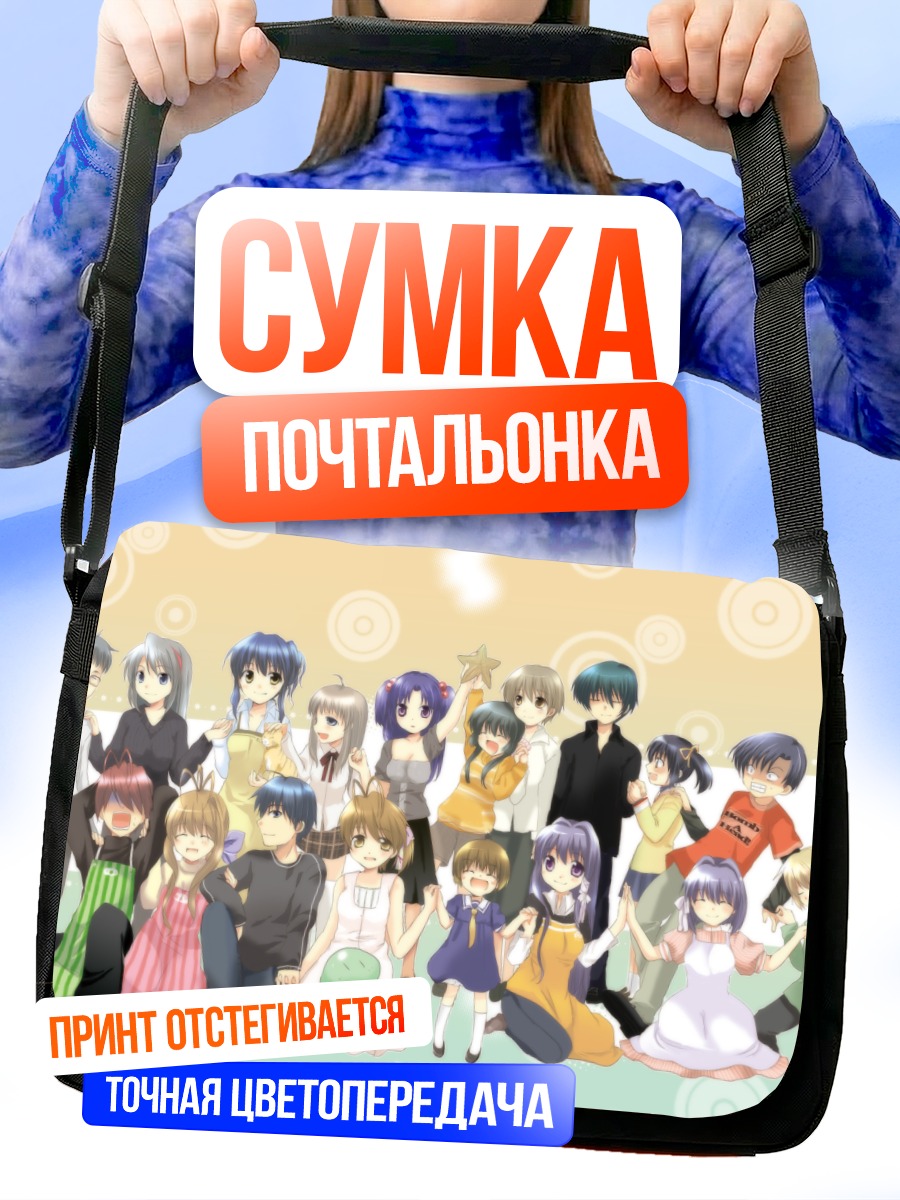 Сумка-почтальонка Герои Кланада