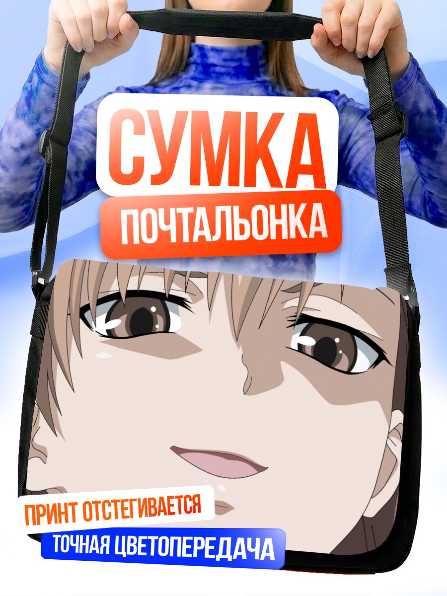 Сумка-почтальонка Мисака Микото улыбка