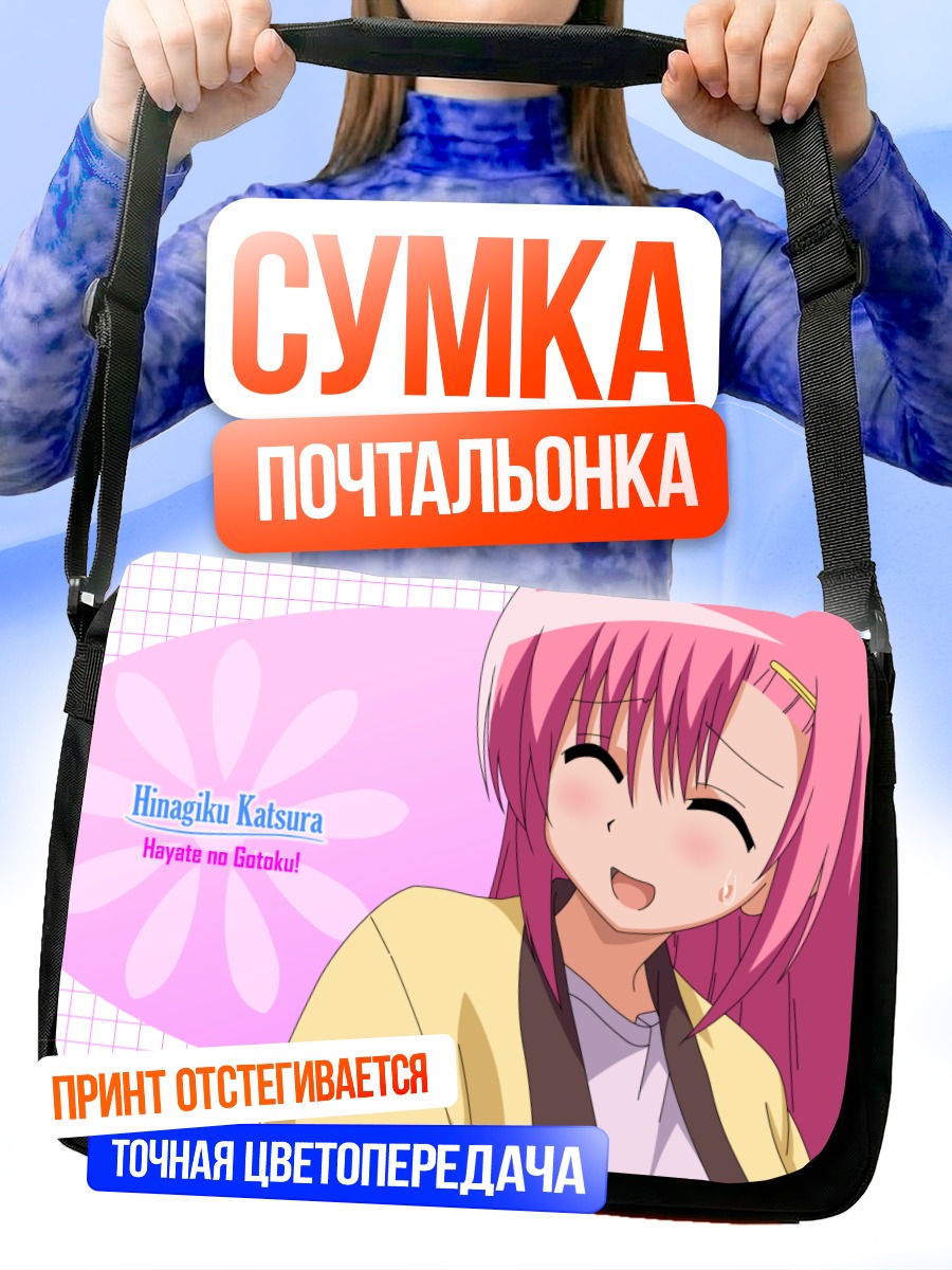 Сумка-почтальонка Хинагику Кацура улыбается
