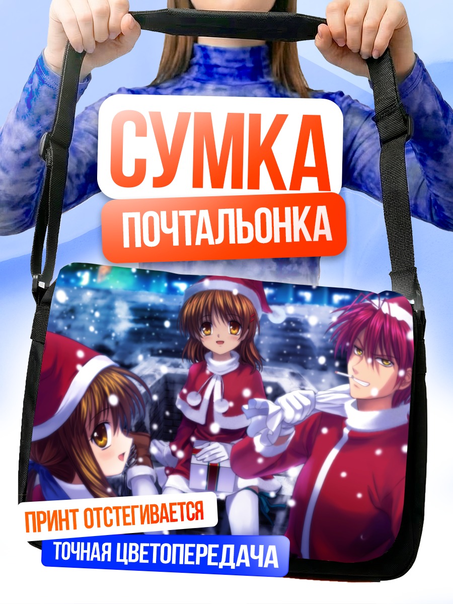 Сумка-почтальонка Нагиса Фурукава в Рождество