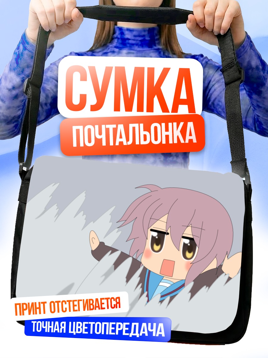 Сумка-почтальонка Юки Нагато в снегу