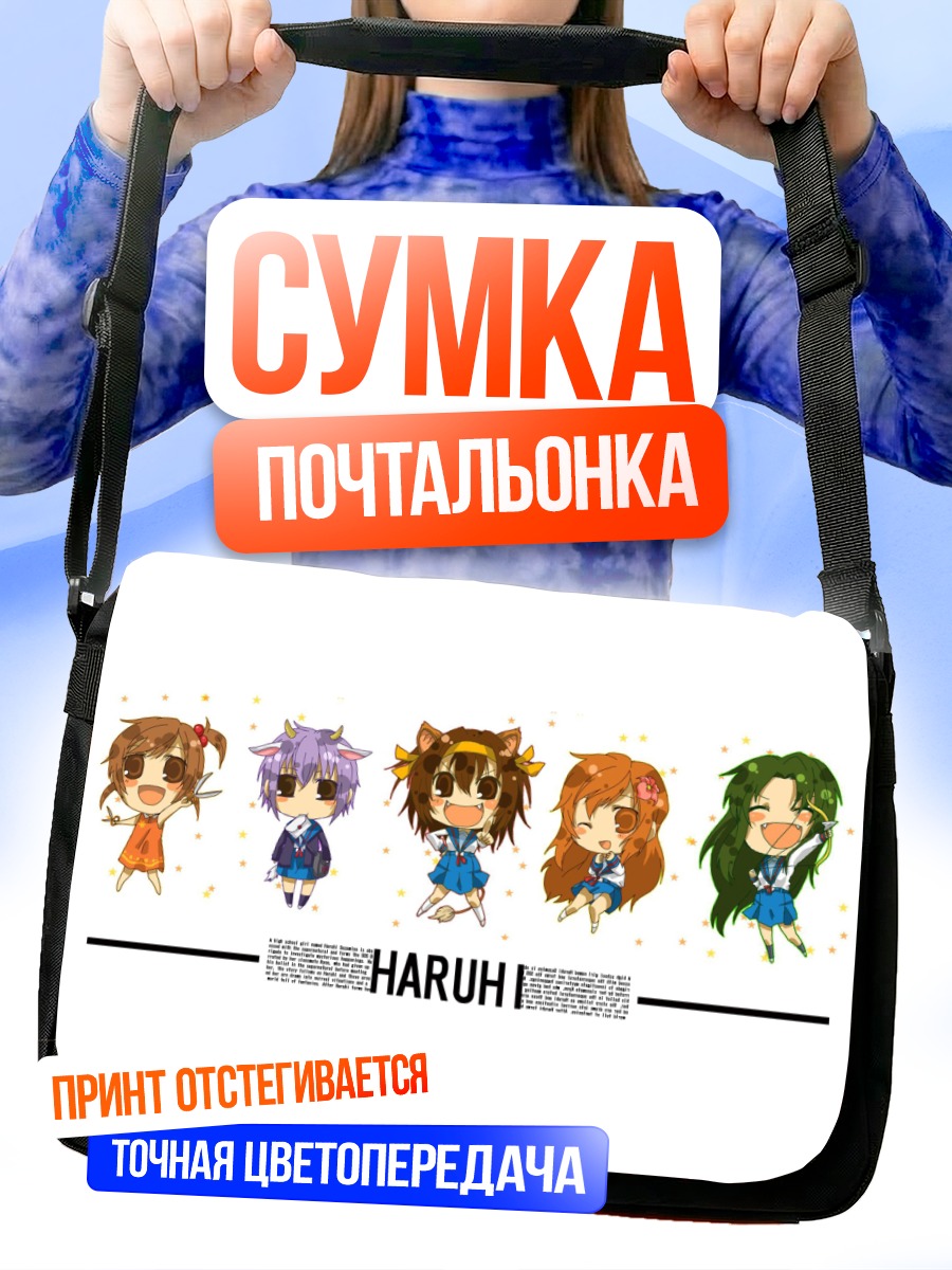 Сумка-почтальонка Харухи Судзумия и друзья