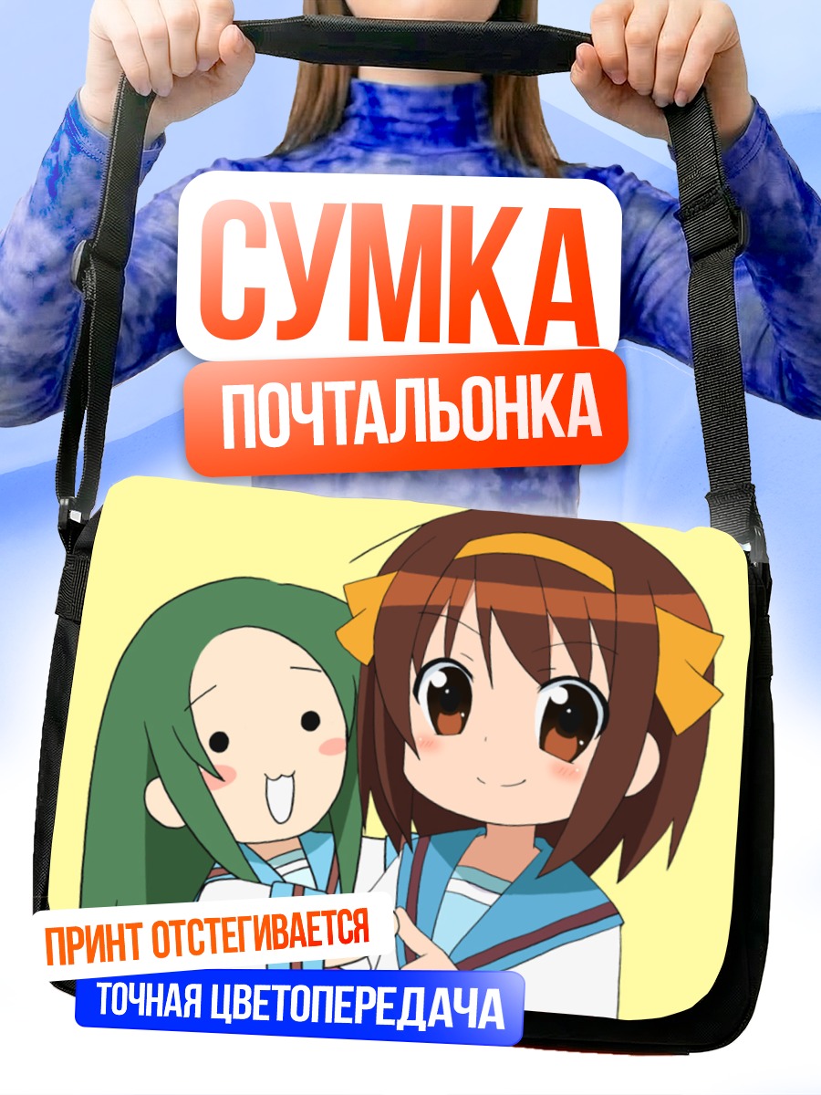 Сумка-почтальонка Харухи Судзумия и друзья