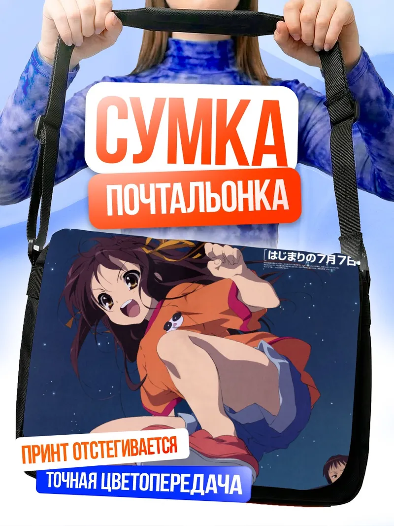 Сумка-почтальонка Харухи Судзумия в прыжке