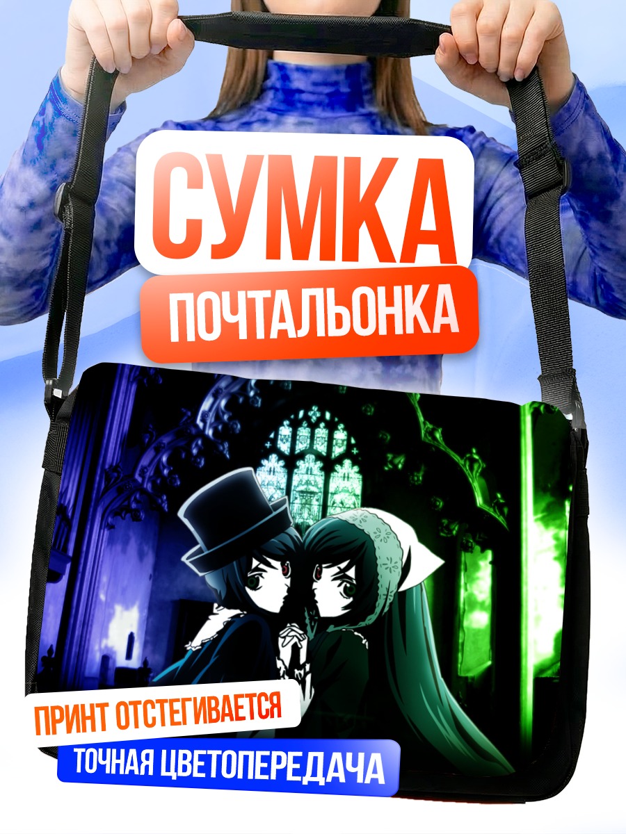 Сумка-почтальонка Суйсэйсэки и Соусэйсэки