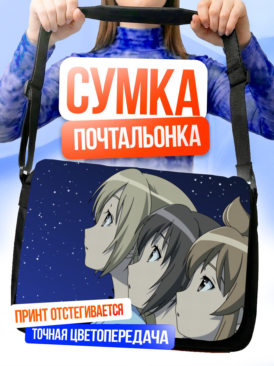 Сумка-почтальонка Сёстры Минами под звёздами