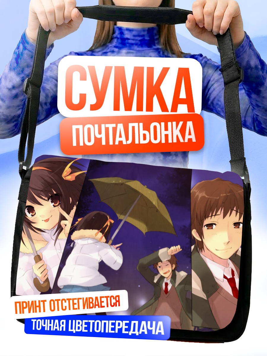 Сумка-почтальонка Харухи Судзумия и Кён