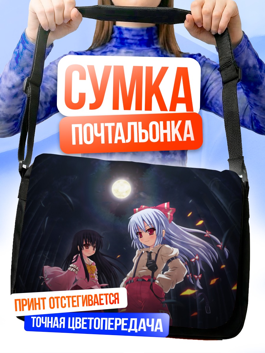 Сумка-почтальонка Моко Фудзивара и Кагуя