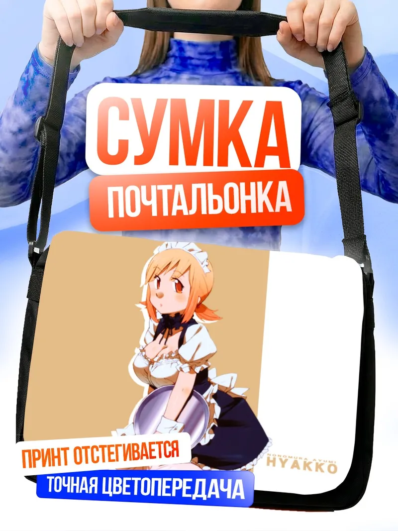 Сумка-почтальонка Аюми Нономура горничная