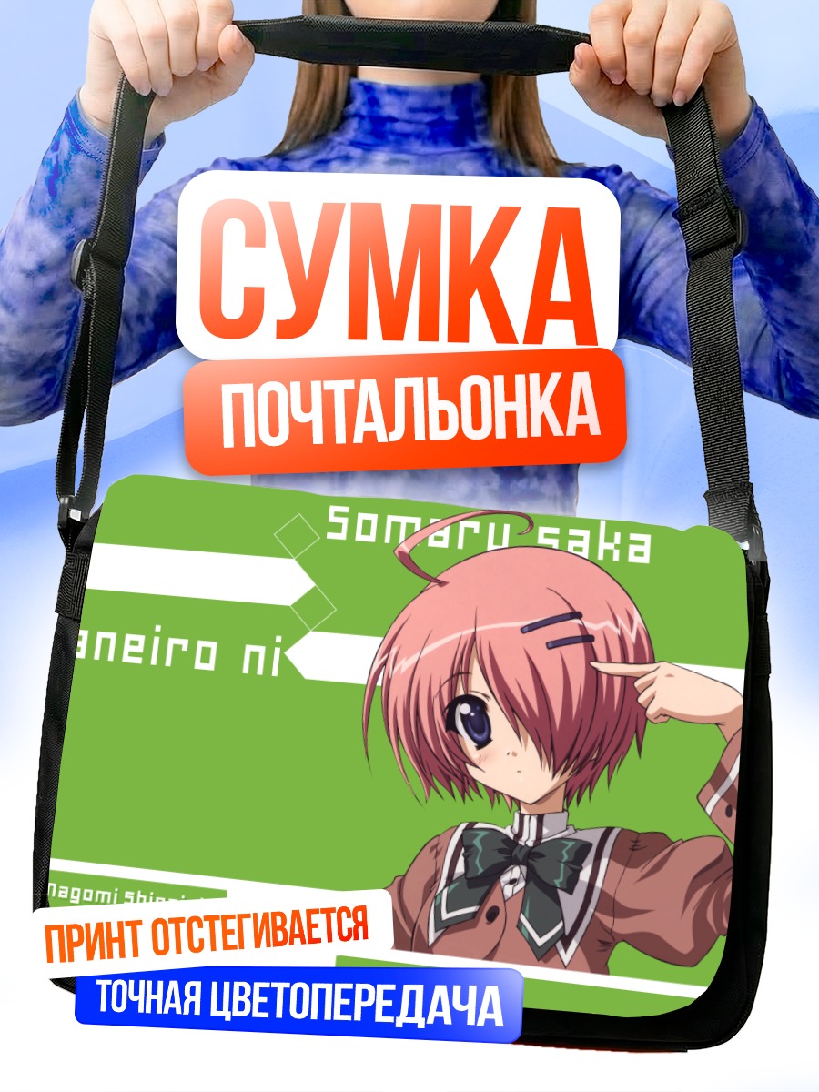 Сумка-почтальонка Нагоми Шираиши