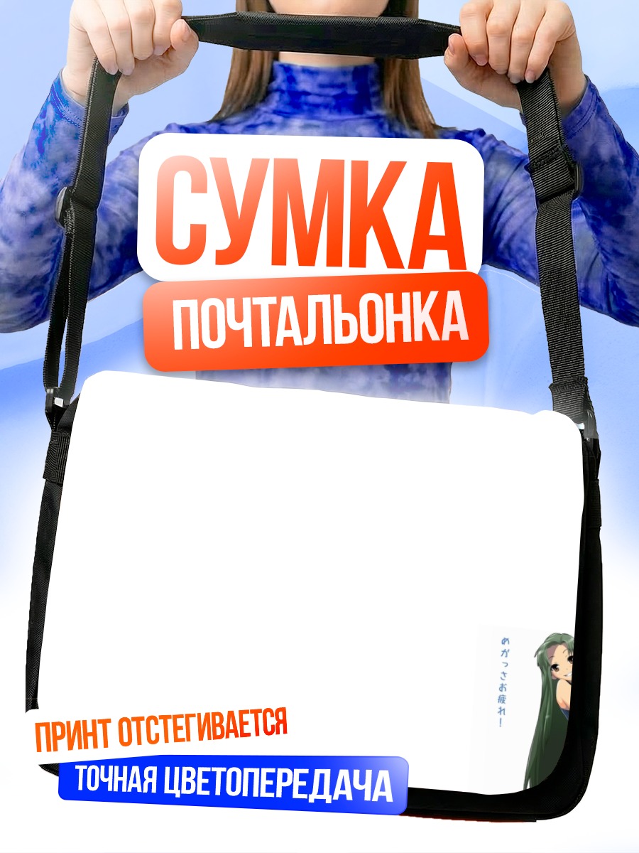Сумка-почтальонка Цуруя в раздумьях