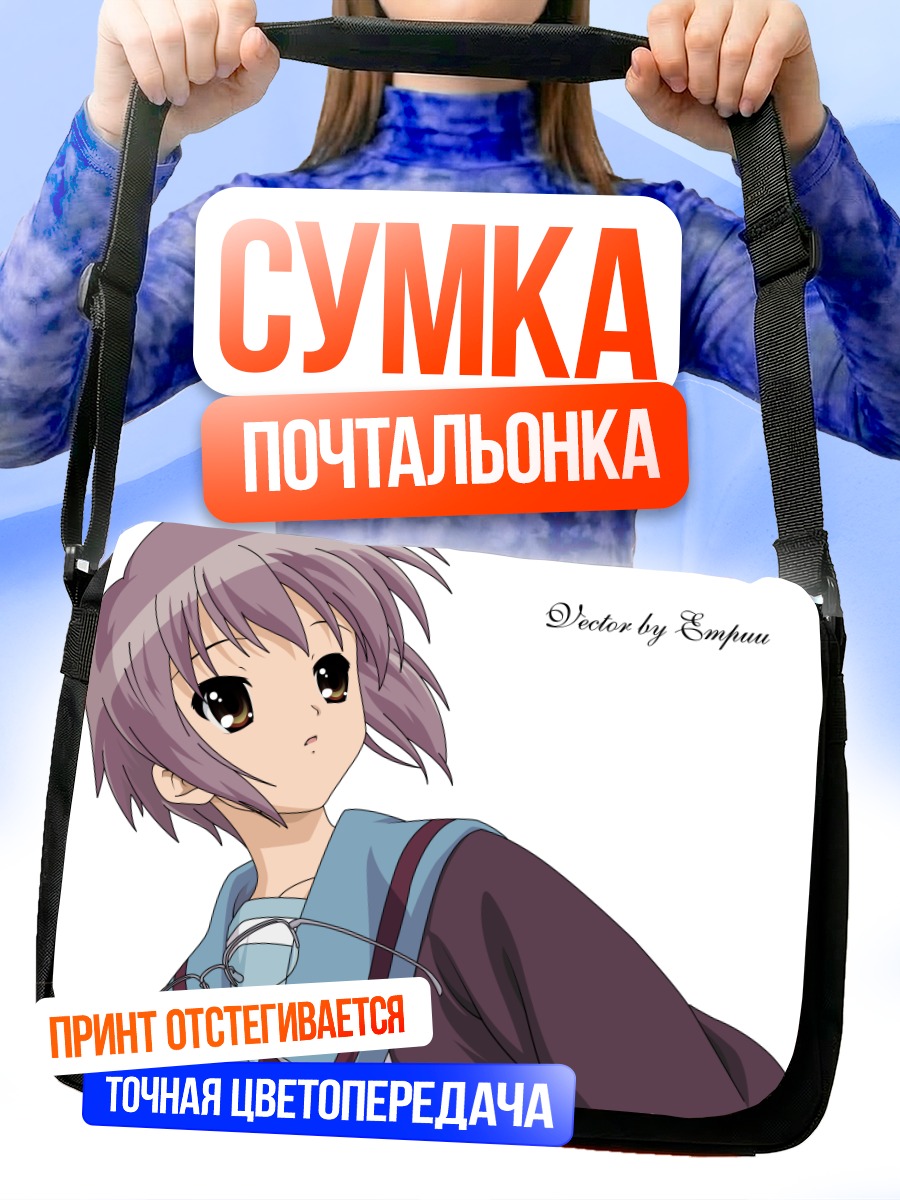 Сумка-почтальонка Юки Нагато в очках