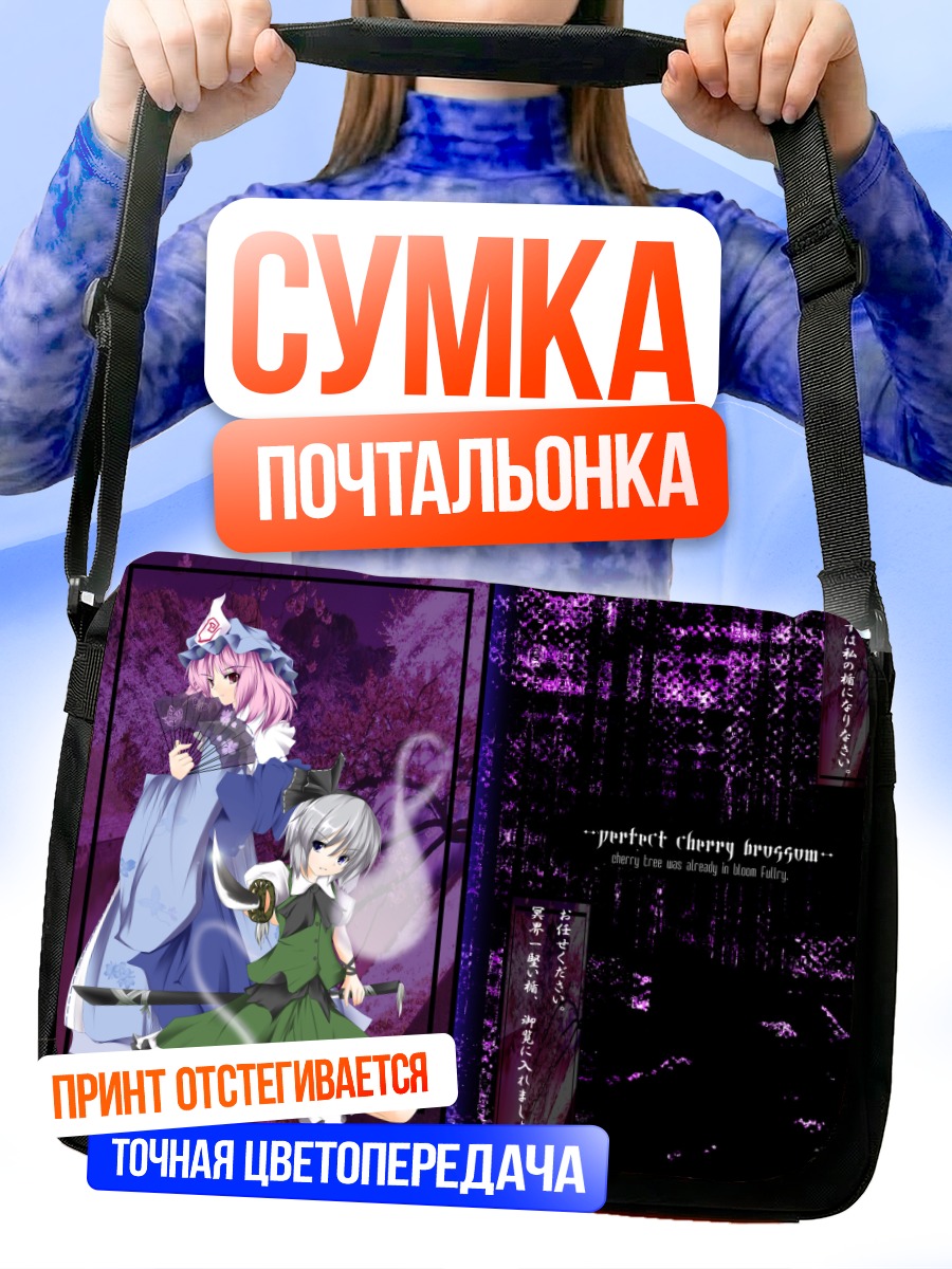 Сумка-почтальонка Ёму Конпаку и Ююко