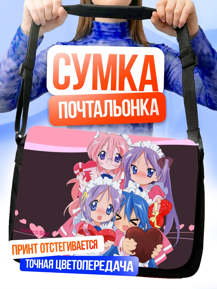 Сумка-почтальонка Звезды удачи Lucky Star