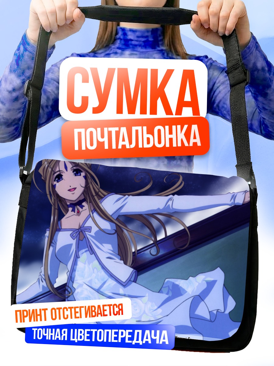 Сумка-почтальонка Бельданди в небесах