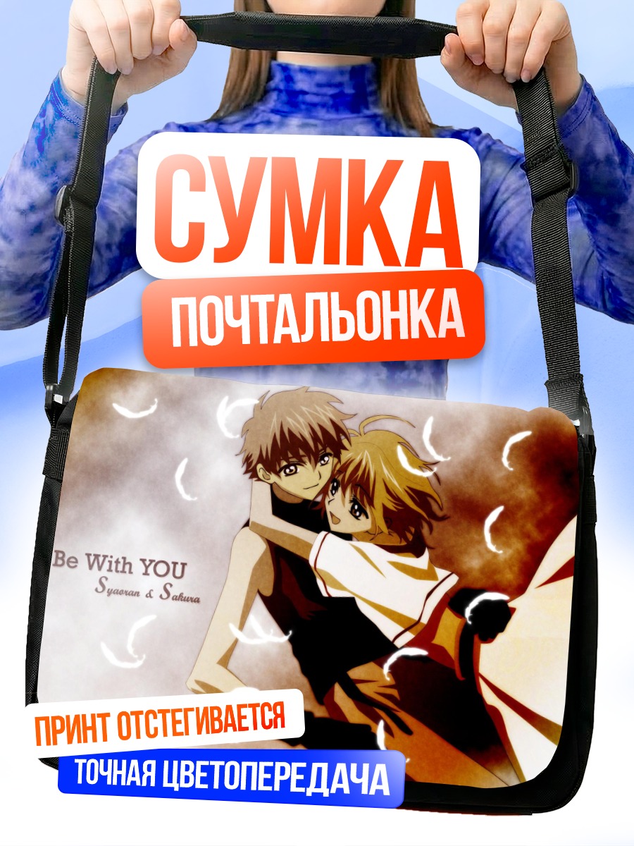 Сумка-почтальонка Сакура и Шаоран