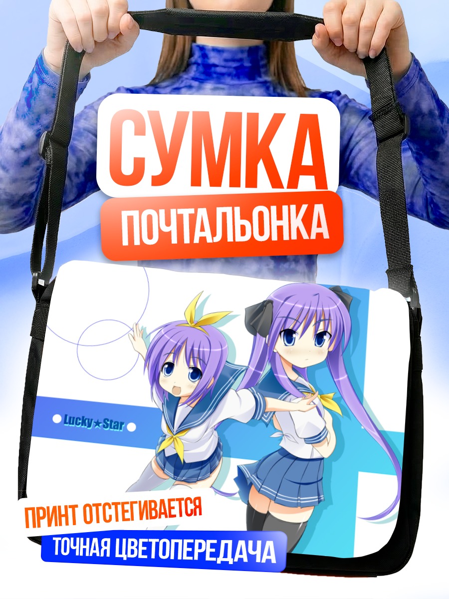 Сумка-почтальонка Кагами и Цукаса Хиираги