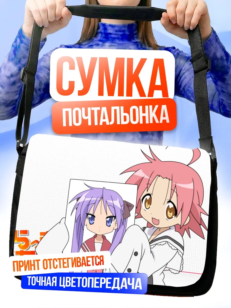 Сумка-почтальонка Кагами Хиираги и Когами Акира