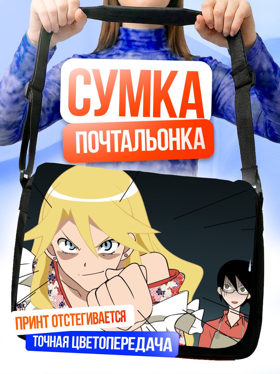 Сумка-почтальонка Нозому Итошики в ярости