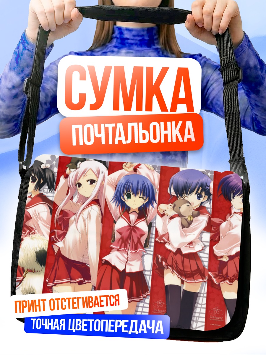 Сумка-почтальонка Девушки To Heart