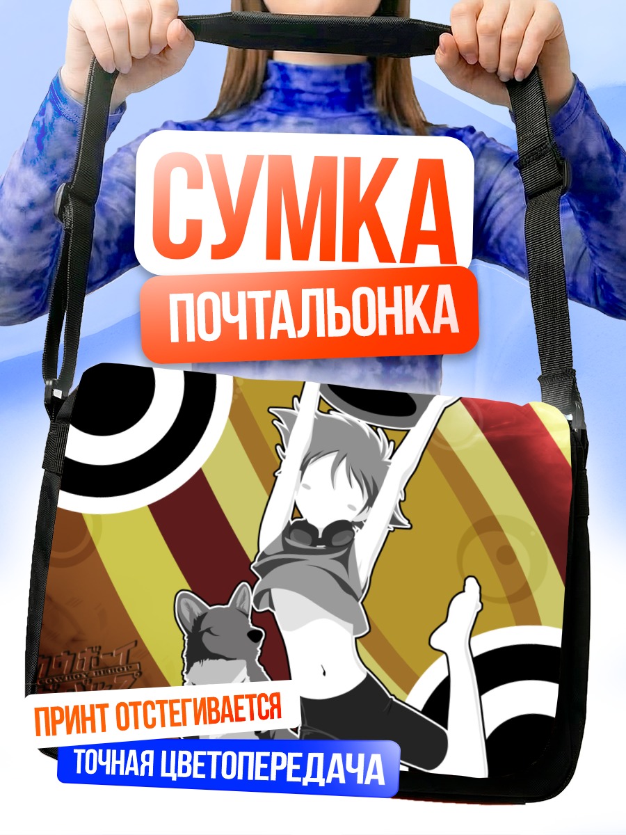 Сумка-почтальонка Эйн из Ковбой Бибоп