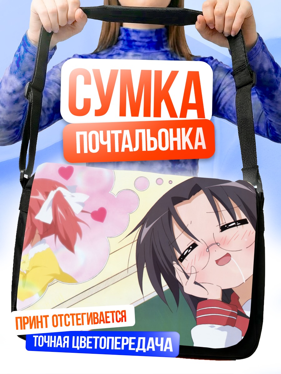 Сумка-почтальонка Минами Ивасаки и подруги