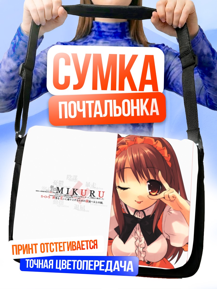 Сумка-почтальонка Микуру Асахина в бантике
