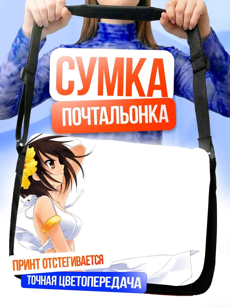 Сумка-почтальонка Харухи Судзумия на пляже
