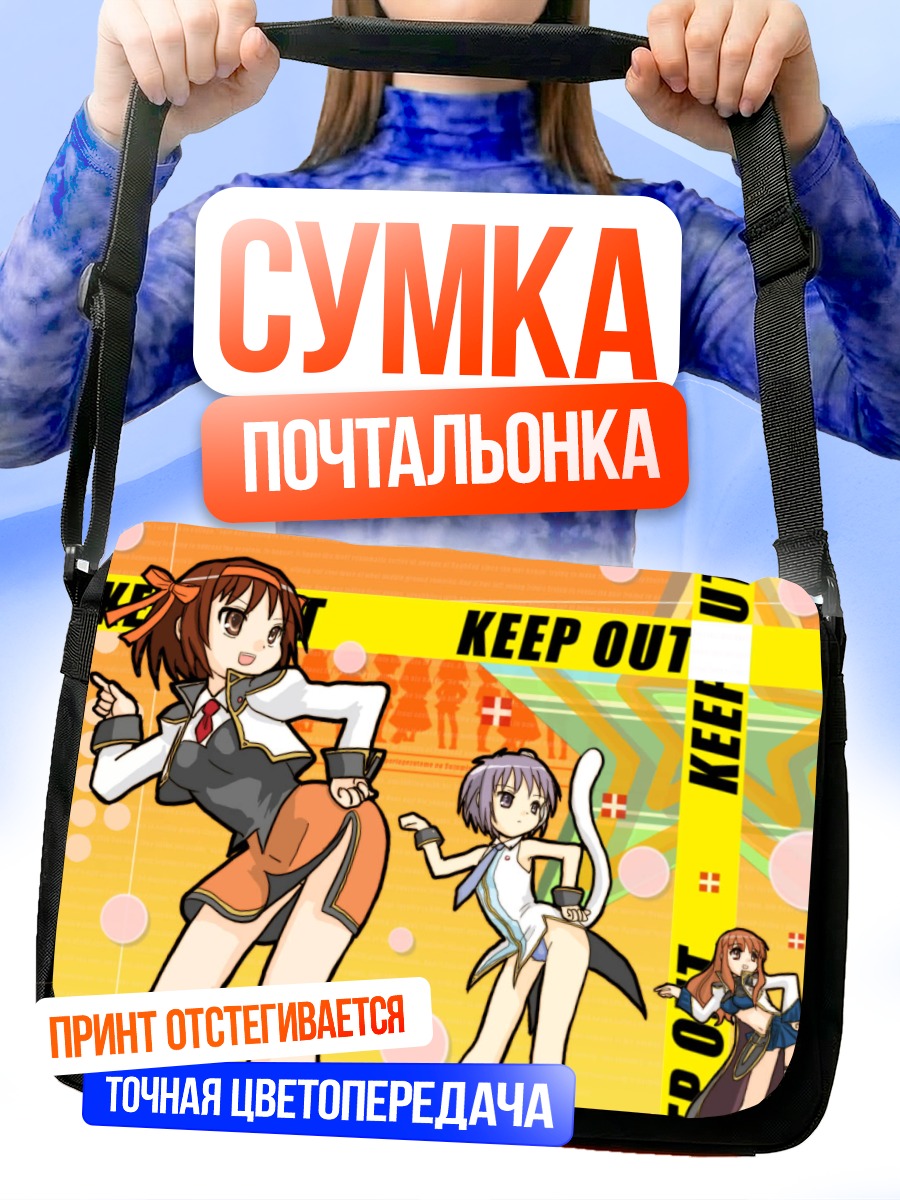 Сумка-почтальонка Харухи Судзумия и друзья